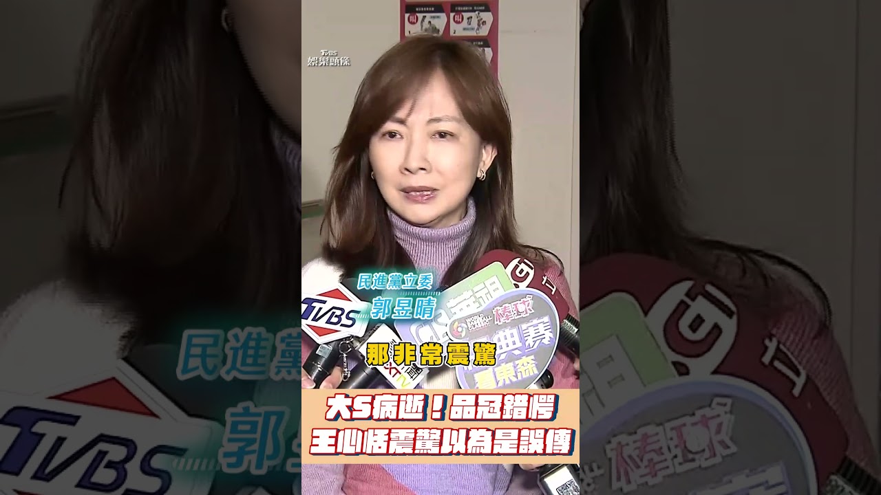 影音/大S日本病逝!品冠錯愕「很遺憾」 王心恬震驚:還以為是誤傳