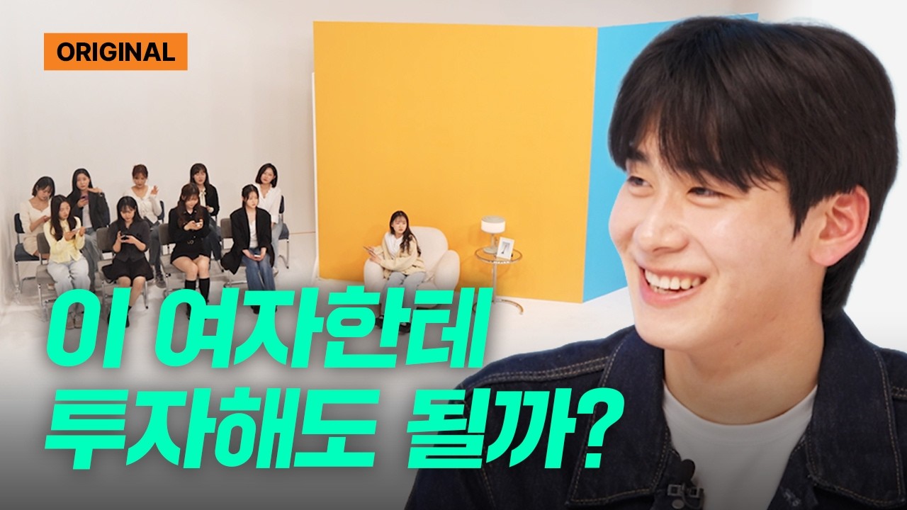 이 여자한테 투자해도 될까? | 공강 | 블라인드소개팅
