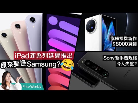 iPad新作遲發布原來要怪Samsung！2024旗艦摺機＄8000買到？iPhone一個更新令充電速度加倍｜廣東話 #PriceWeekly 213