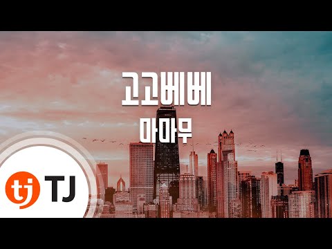 [TJ노래방] 고고베베 - 마마무(MAMAMOO) / TJ Karaoke