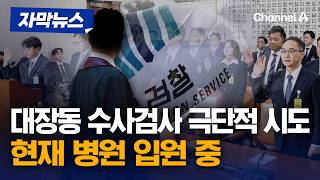 대장동 수사검사 극단적 시도‥ 현재 병원 입원 중 [자막뉴스] / 채널A