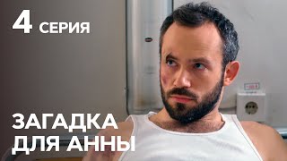 Детектив Загадка для Анны: серия 4 | Лучшие СЕРИАЛЫ 2019