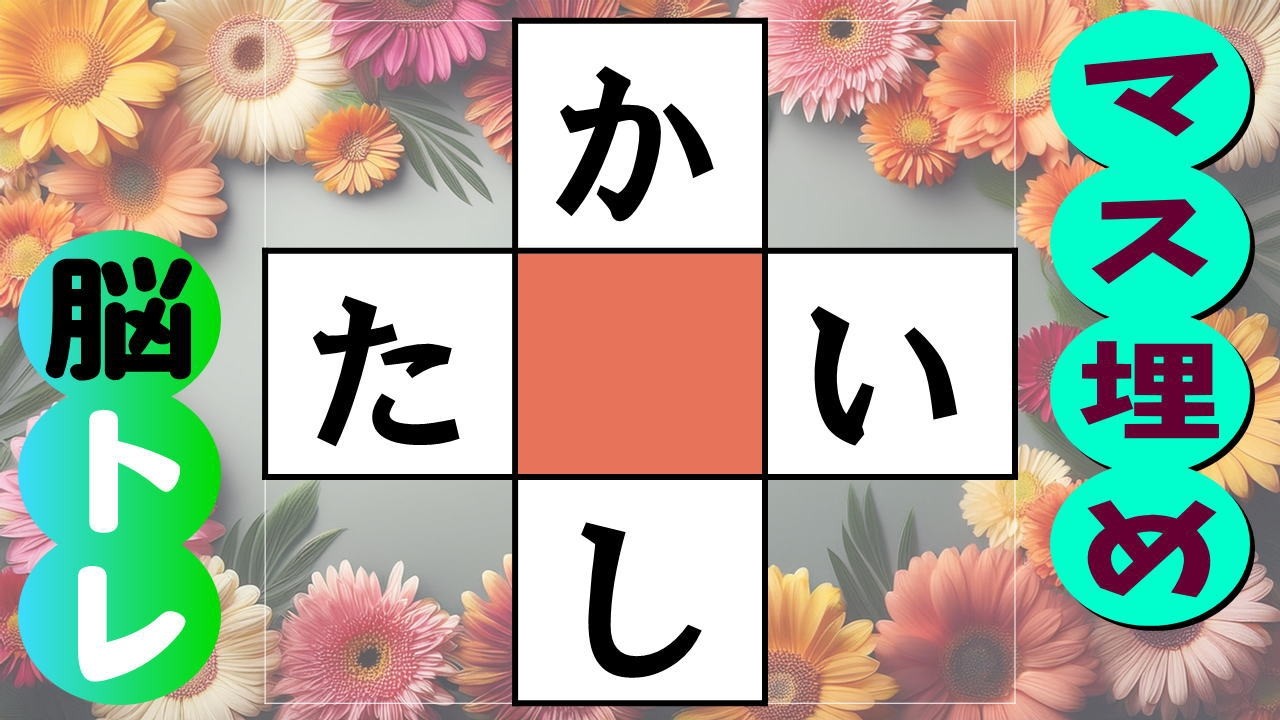 🍊今すぐできる！単語のマス埋め脳トレ☆🍊高齢者必見！簡単なマス埋めクイズで認知症予防に最適♪  全10問 vol.278