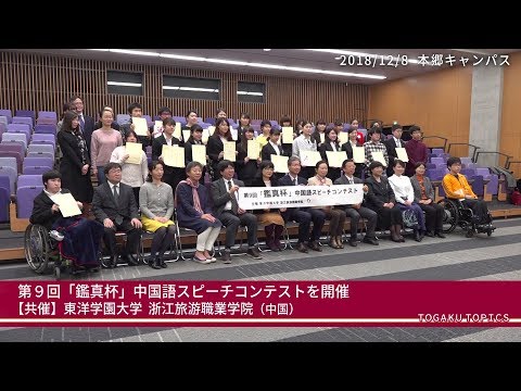 東洋学園大学　第9回「鑑真杯」中国語スピーチコンテスト