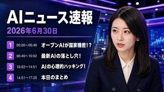 【AIニュース速報】2026年6月30日｜OpenAI「GPT-5.6」政府要請で限定提供・最新モデル=最善ではない・AIの“人たらし術”ほか
