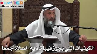 916- الكيفيات التي يجوز فيها تأدية الصلاة جمعا - عثمان الخميس - دليل الطالب