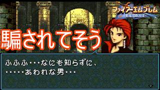 明らかに騙されてそうなオッサン　ファイアーエムブレム聖戦の系譜実況プレイPart33