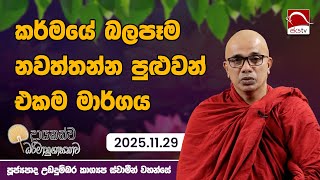 Download lagu කර්මයේ බලපෑම නවත්තන්න පුළුවන්ද? | දායකත්ව ධර්මානුශාසනාව 2025.11.29 | උඩදුම්බර කාශ්‍යප ස්වාමීන්වහන්සේ mp3