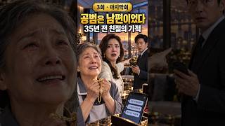 Download lagu 공범은 남편이었다｜35년 만에 밝혀진 가족의 충격적인 진실｜마지막 회 mp3