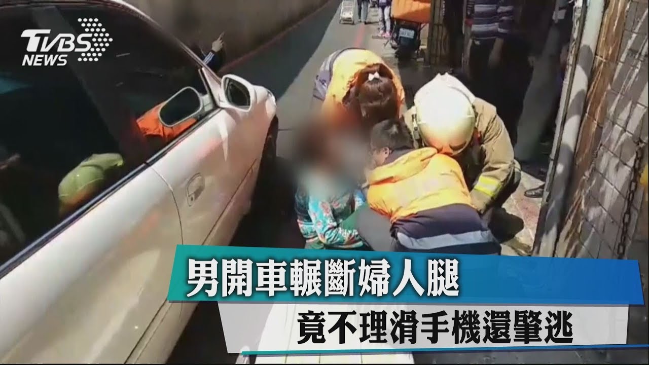 男開車輾斷婦人腿 竟不理滑手機還肇逃