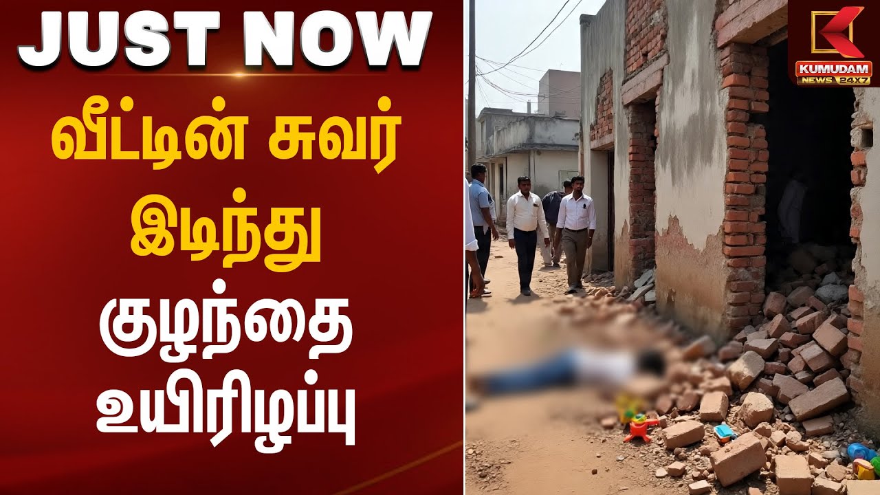 Wall Collapsed | Child Tragedy | வீட்டின் சுவர் இடிந்து குழந்தை உயிரிழப்பு | Kumudam News