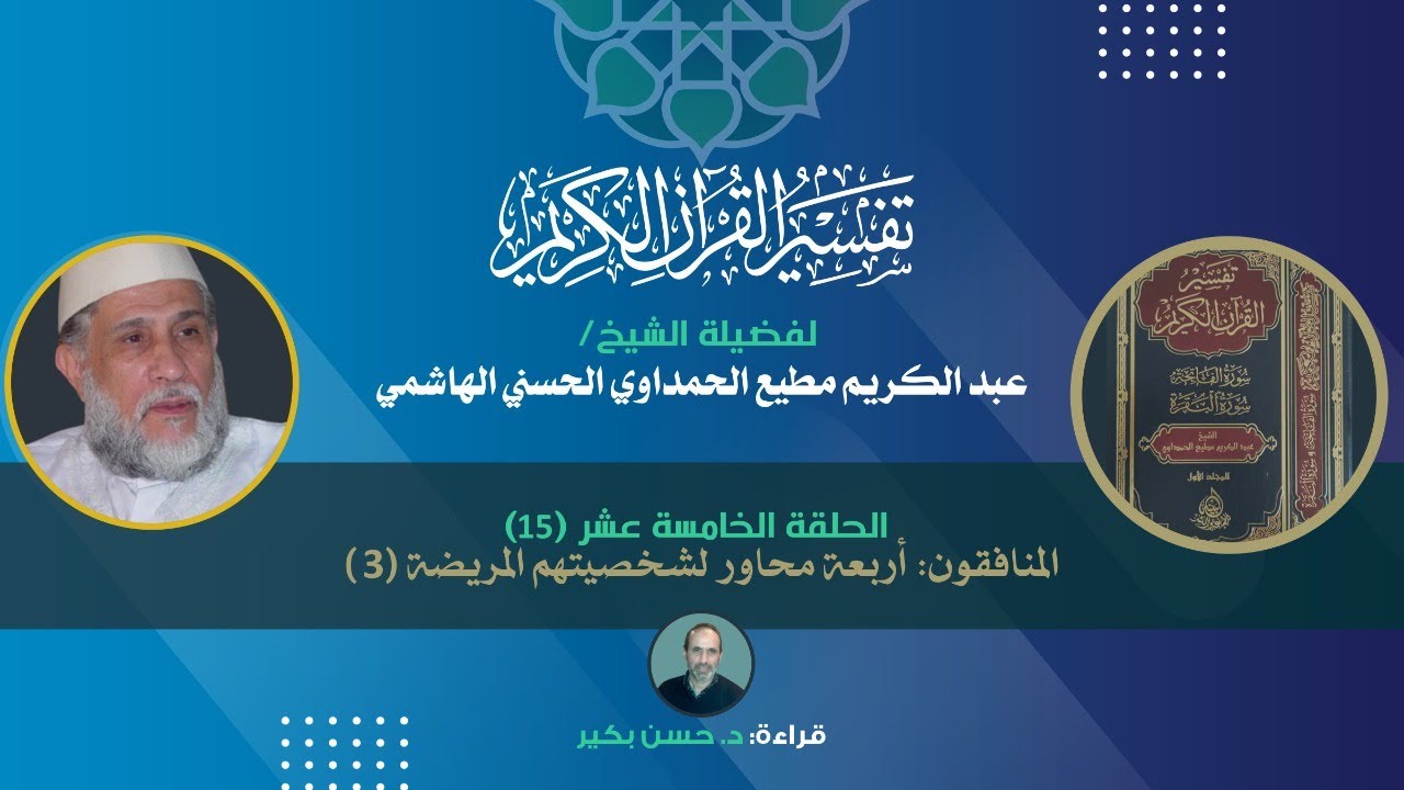 الحلقة 15 سورة البقرة : المنافقون، أربعة محاور لشخصيتهم المريضة (3)