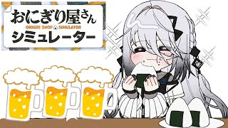 【おにぎり屋さんシミュレーター】飲酒営業🍻【ソフィア・ヴァレンタイン/にじさんじ】のサムネイル