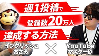 週1投稿で登録者数20万人を達成する方法【イングリッシュおさるさんの登録者数の増やし方】