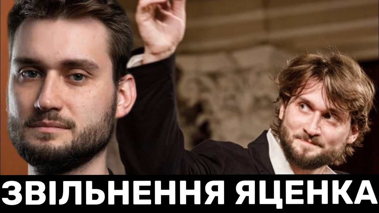 Раптове звільнення Вадима Яценка з Львівської опери та хору Гомін