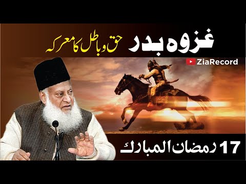 Ghazwa-e-Badar | 17 Ramadan | Special Bayan | Dr. Israr Ahmed R.A