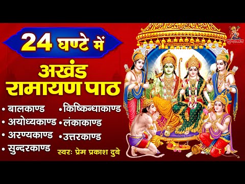सुपरफास्ट सम्पूर्ण अखंड रामायण 🙏 24 घण्टे में 🙏 पाठ को सुनने से घर में सदैव सुख समृद्धि बनी रहती है