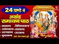 सुपरफास्ट सम्पूर्ण अखंड रामायण 24 घण्ट