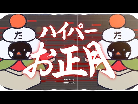 ハイパーお正月 ／ 元旦chiky