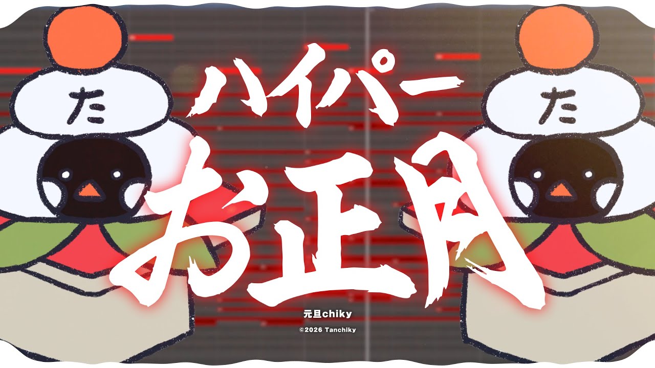 ハイパーお正月 ／ 元旦chiky