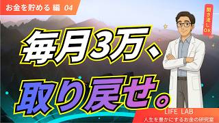 ⑤-04 【固定費の見直し術】月3万円得する節約テクニック