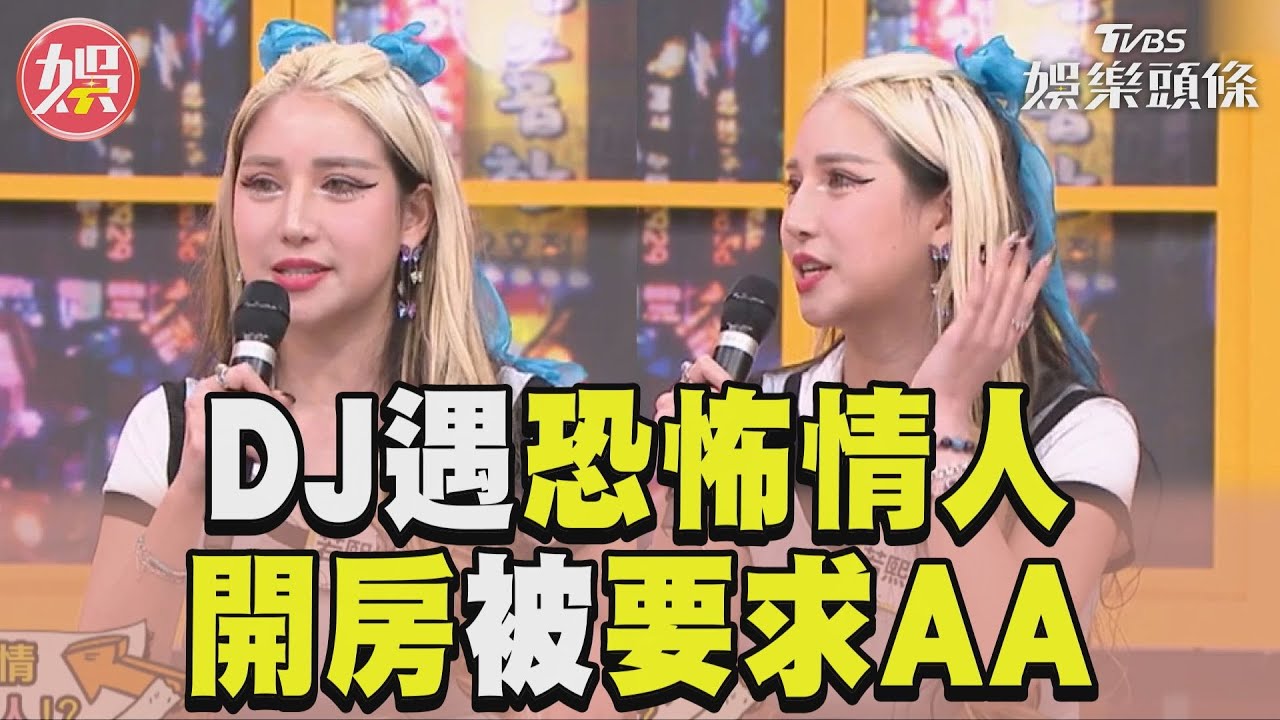 影音/混血美女DJ慘遇恐怖情人 傻眼曝被追求開房卻要求AA
