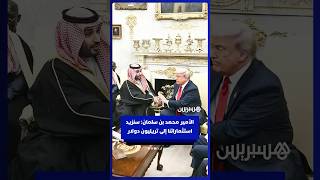 ولي العهد السعودي  سنزيد استثماراتنا إلى تريليون دولار thumbnail