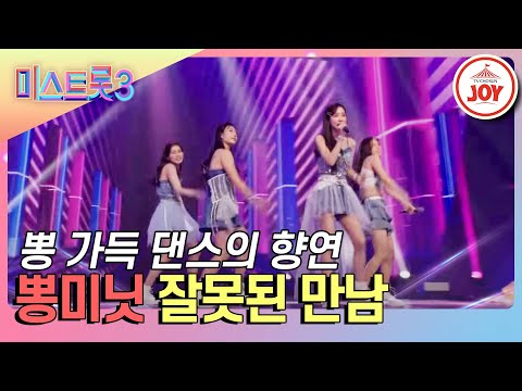 [미스트롯3]뽕미닛을 만난게 실수였어 매력에서 헤어나올 수 없잖아¸ 뽕미닛의 ’잘못된 만남’♪(240201 방송)