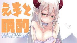 【えまと晩酌】たとえ酒でも、継続は力なり、なのかも？【えま★おうがすと/にじさんじ所属】のサムネイル