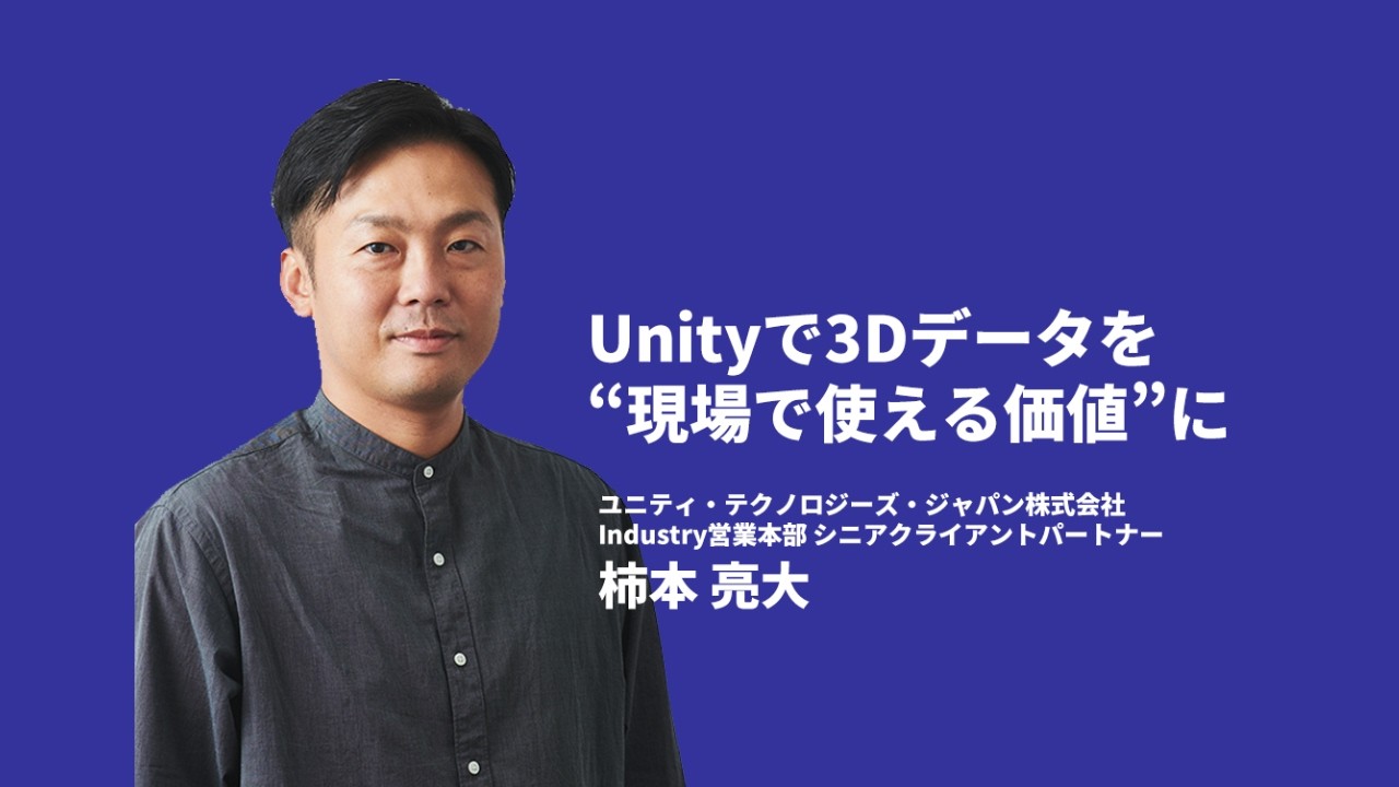 【Unity Studio】Unity で3Dデータを"現場で使える価値"に【Unity Asset Manager】
