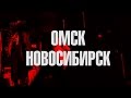 ТУР HUSTLE HARD FLAVA ВЕСНА 2015. ОМСК НОВОСИБИРСК ...