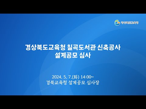 [경북교육청] 칠곡도서관 신축공사 설계공모 심