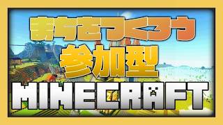 【マイクラ参加型】機種問わず誰でも大歓迎(初見さんも)！統合版です！