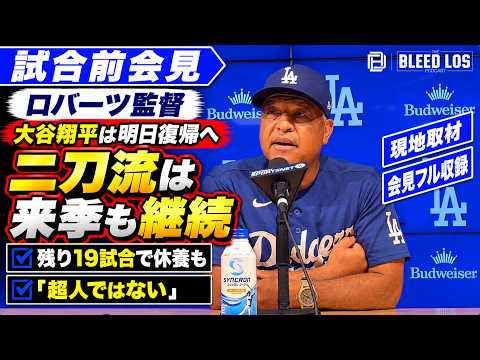 大谷翔平は「明日復帰」ロバーツ監督が今後の二刀流と休養方針を説明【現地取材・会見フル収録】