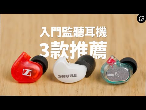 監聽耳機新勢力！Sennheiser IE 100 PRO / Acoustune RS ONE / Shure AONIC 215 入耳式耳機【數位宇宙】