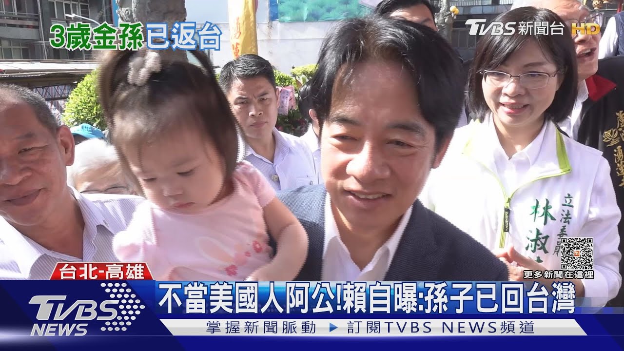 不當美國人阿公!賴自曝:孫子已回台灣
