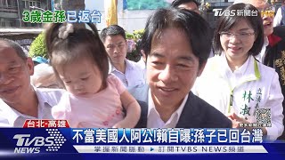 [討論] 賴清德：孫子已回台灣 有放棄美國國籍嗎?