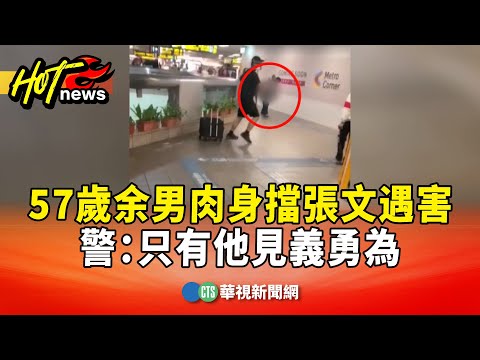 北捷英雄！　57歲余男肉身擋張文遇害　警：只有他見義勇為