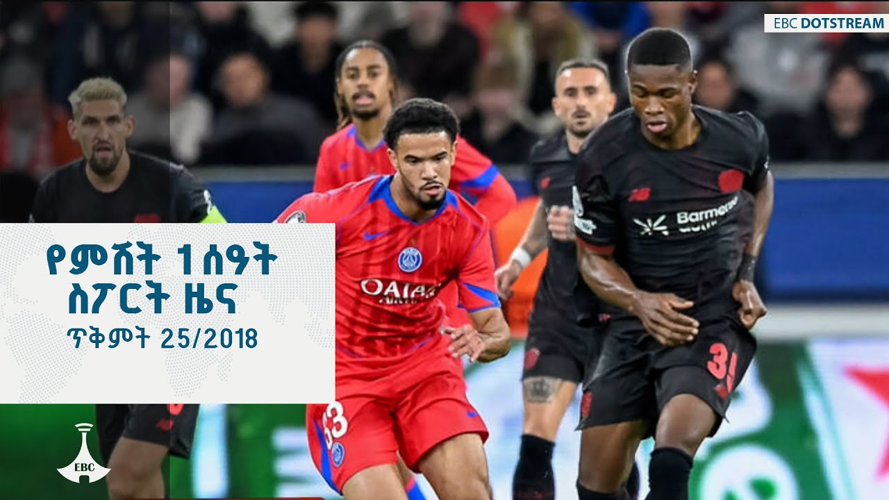 የምሽት 1 ሰዓት ስፖርት ዜና ... ጥቅምት 25/2018 ዓ.ም  ETV | EBC | EBCDOTSTREAM