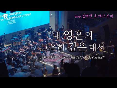 내 영혼의 그윽히 깊은데서 (With 컴패션 오케스트라팀) / OR AWAY IN THE DEPTHS OF MY SPIRIT - 피아워십