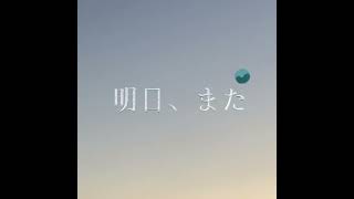 明日、また /  [Alexandros]