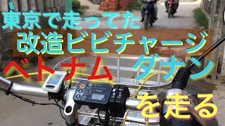 改造ビビチャージ　新宿浅草ベトナムダナンを走る（解説なし）電動アシスト自転車