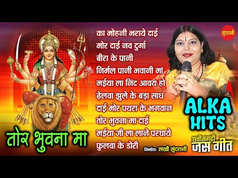 छत्तीसगढ़ी देवी जस गीत तोर भुवना मा  || न्यू जुकबॉक्स अलका चंद्राकर हिट्स ऑडियो सांग टॉप 10 ||