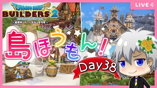 【ドラクエビルダーズ2】突撃！隣のからっぽ島・かいたく島！建築・島訪問✨Day38【Dragon Quest Builders 2/DQB2/ドラゴンクエストビルダーズ2/ライブ配信】