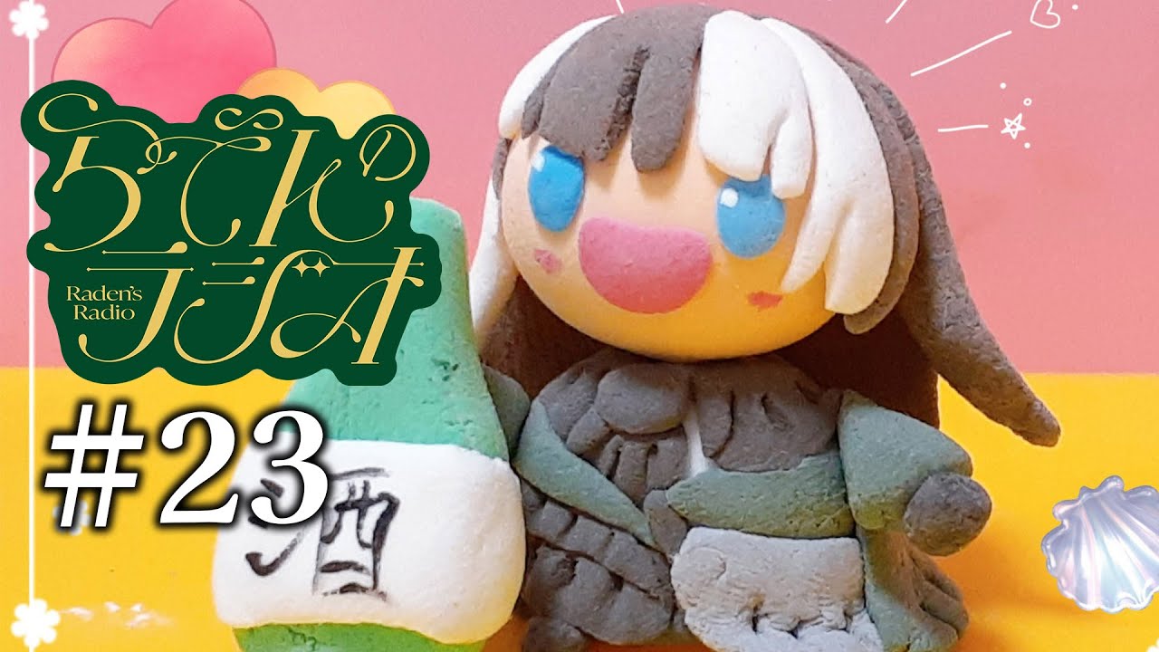 【#らでんのラジオ】第二十三回目らでんのラジオ！この時期のファッションが一番楽しい【儒烏風亭らでん #ReGLOSS 】