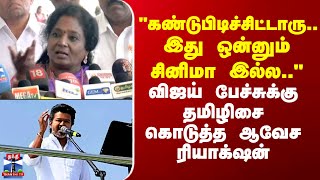 Download lagu TVK Vijay | BJP |  'கண்டுபிடிச்சிட்டாரு.. இது ஒன்னும் சினிமா இல்ல..' தமிழிசை கொடுத்த ஆவேச ரியாக்‌ஷன் mp3
