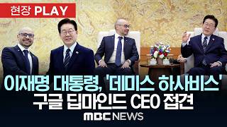 이재명 대통령, '데미스 하사비스' 구글 딥마인드 CEO 접견 - [현장PLAY] MBC뉴스 2026년 04월 27일