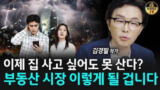 이제 집 사고 싶어도 못 산다? 부동산 시장 이렇게 될 겁니다 [김경필 작가 3부]