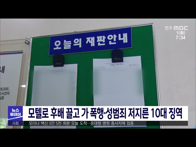 모텔로 후배 끌고 가 폭행·성범죄 저지른 10대 징역