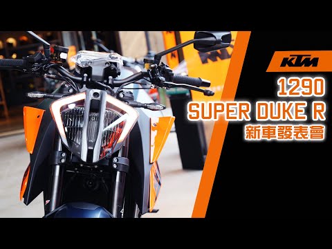 超級公爵！KTM 1290 SUPER DUKE R 新車發表會